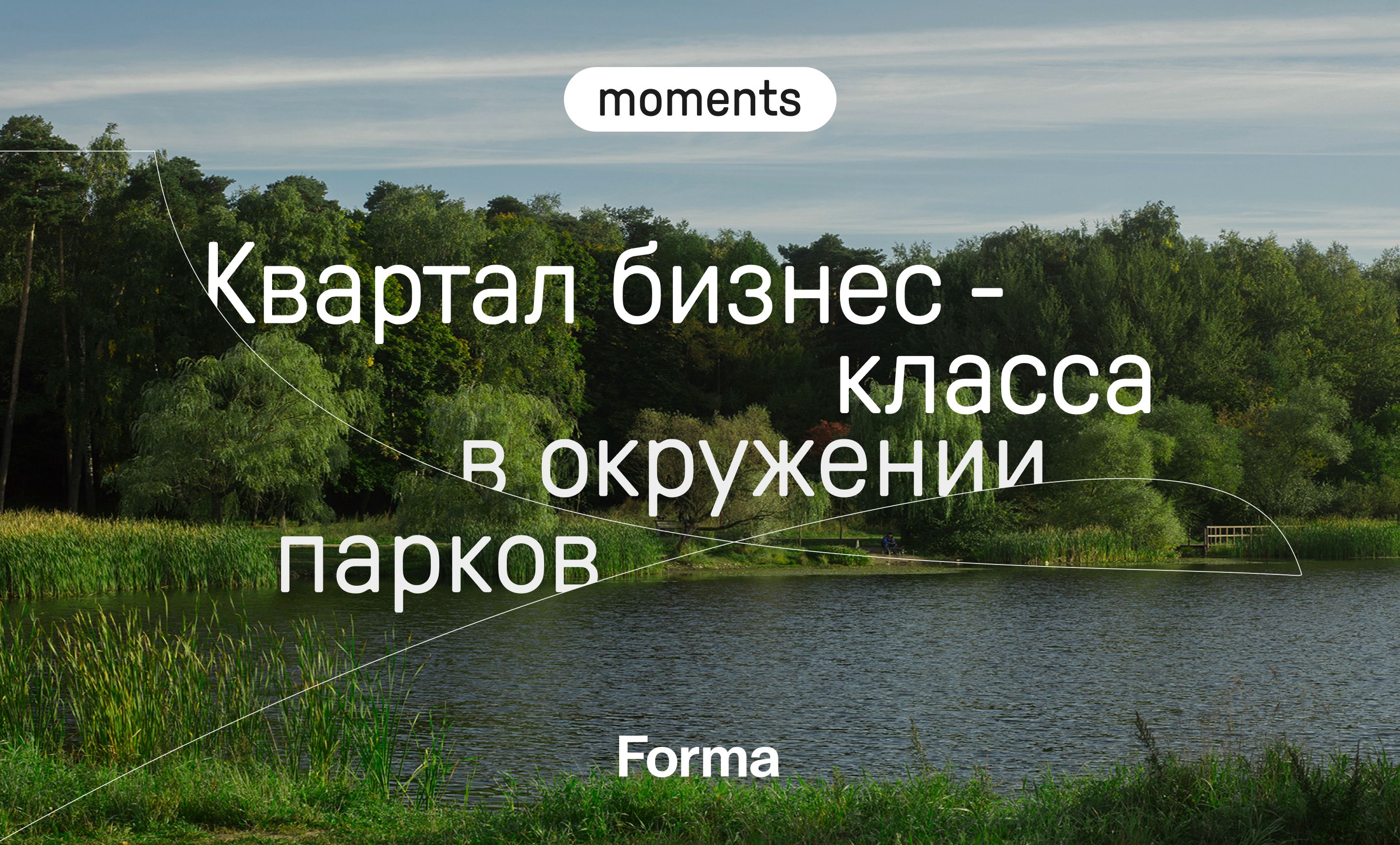 Moments – новый жилой квартал в парке «Покровское-Стрешнево» от застройщика  FORMA